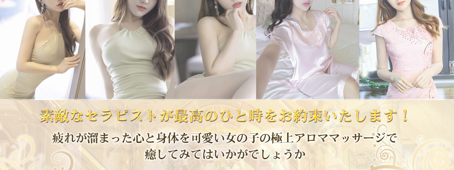 極上アロママッサージ